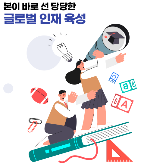 본이 바로 선 당당한 글로벌 인재 육성