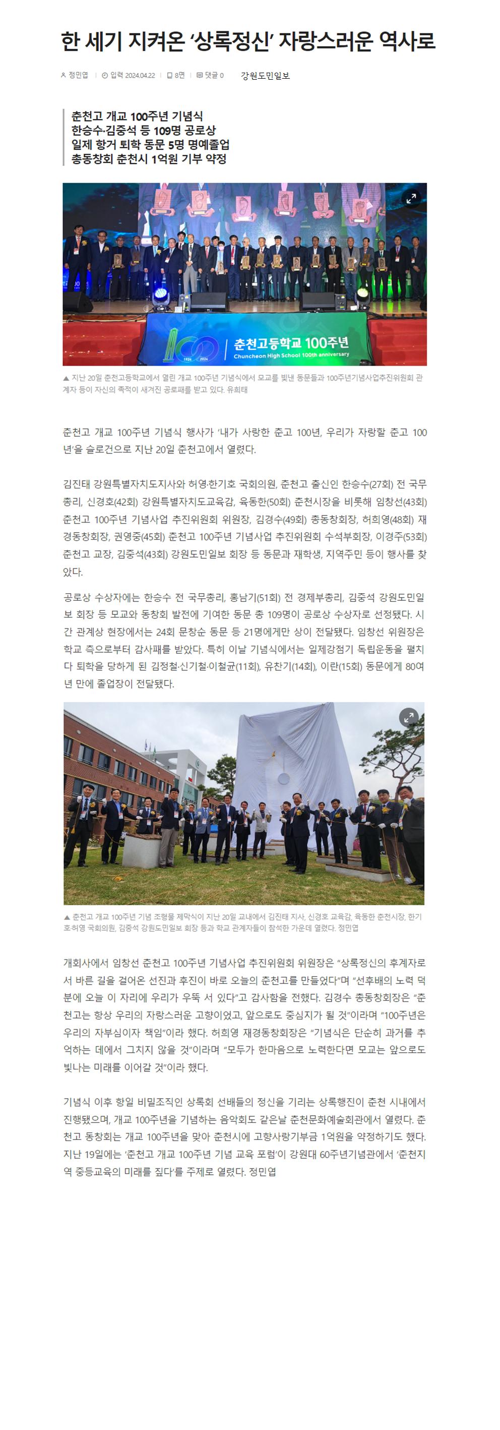 춘고 개교 100주년 기념식[강원도민일보 2024.4.22.] 사진