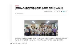 춘천고총동창회 송우회 장학금 수여식 사진