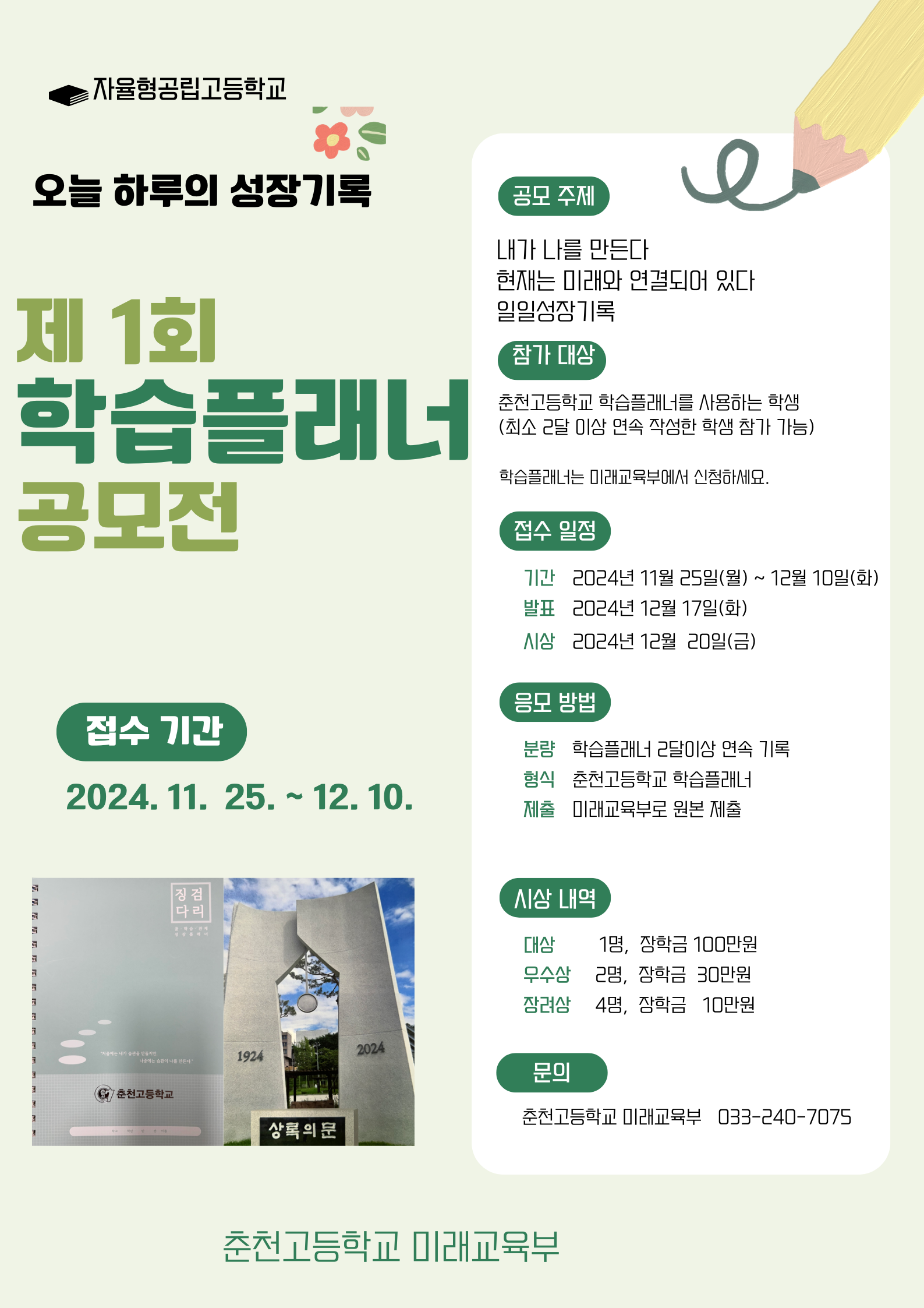 (자율형공립고) 제1회 학습플래너 공모전 안내 사진