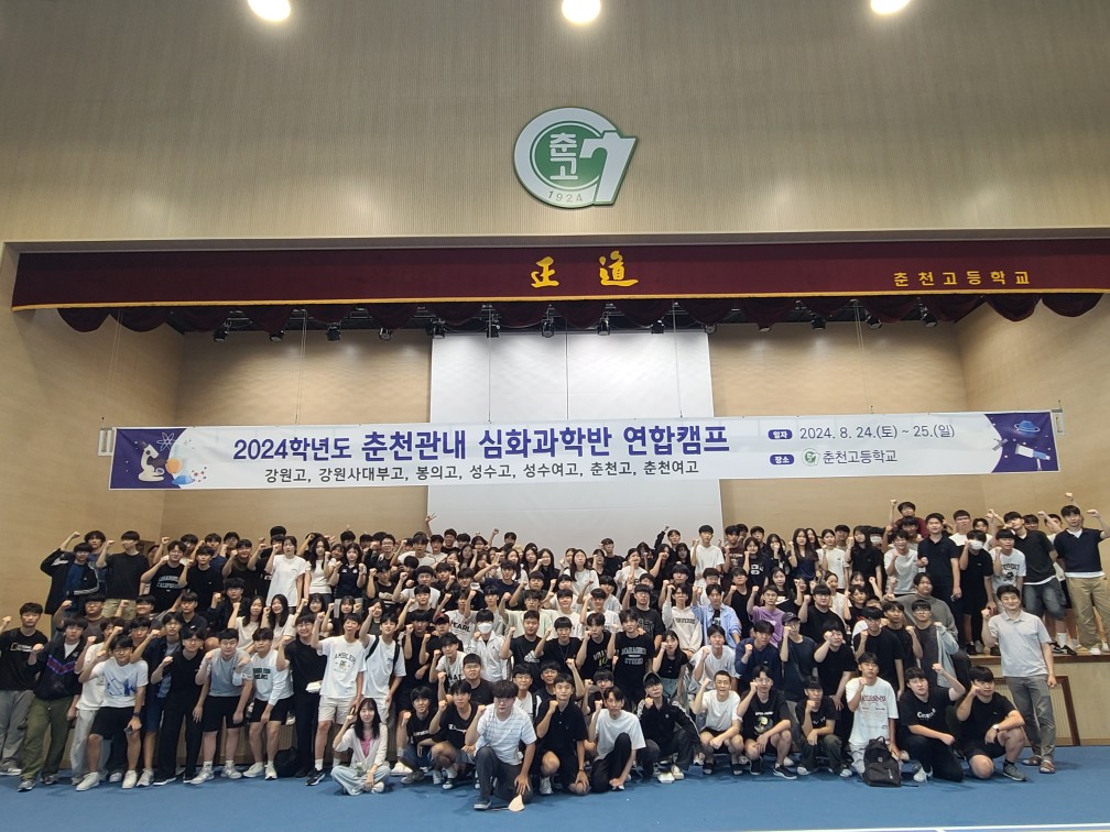 2024 춘천관내 심화과학반(고) 연합캠프 사진