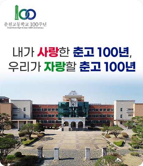 내가 사랑한 춘고 100년, 우리가 자랑할 춘고100년